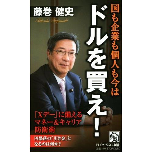 国も企業も個人も今はドルを買え！ PHPビジネス新書/藤巻健史(著者)