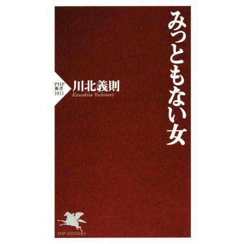 みっともない女 PHP新書1011/川北義則(著者)