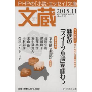 文蔵(Vol.121) 2015.11 魅惑の「スイーツ小説」を味わう PHP文芸文庫/「文蔵」編集...