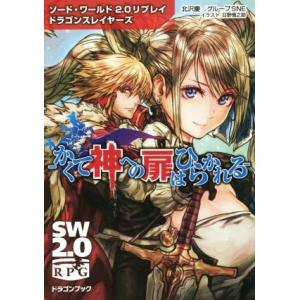 かくて神への扉はひらかれる ソード・ワールド２．０リプレイ　ドラゴンスレイヤーズ 富士見ドラゴンブッ...