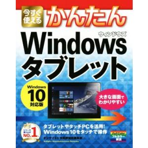 今すぐ使えるかんたん Windows タブレット Windows 10対応版/オンサイト(著者),技術評論社編集部(｜ブックオフ1号館 ヤフーショッピング店