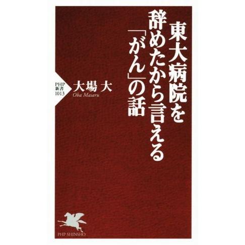 東大病院を辞めたから言える「がん」の話 PHP新書1013/大場大(著者)