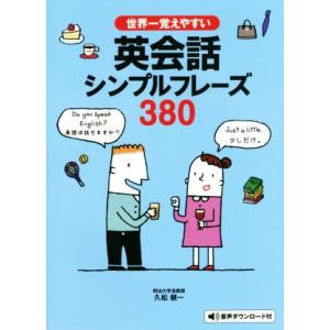 世界一覚えやすい英会話シンプルフレーズ３８０／久松健一(著者)