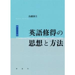 英語修得の思想と方法／島根國士(著者)