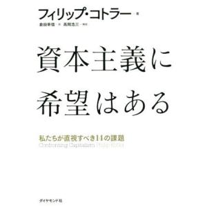 資本主義に希望はある 私たちが直視すべき14の課題/フィリップ・コトラー(著者),倉田幸信(訳者)