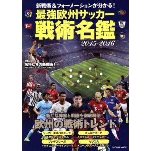 50 Off 新戦術 フォーメーションが分かる 最強欧州サッカー戦術名鑑 15 16 02 060 いいものあるあるday Book 通販 Yahoo ショッピング
