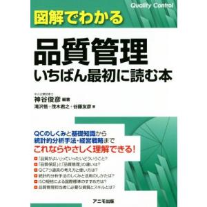 図解でわかる品質管理いちばん最初に読む本／滝沢悟(著者),茂木君之(著者),神谷俊彦