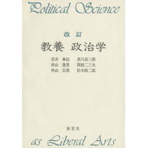 教養政治学 改訂/岩井奉信(著者),黒川貢三郎(著者),杉山逸男(著者),関根二三夫(著者),外山公...