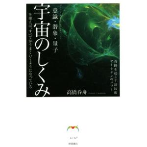 宇宙のしくみを使えば、すべてがうまくいくようになっている 意識・潜象・量子　奇跡を起こす超技術アートテンのパワー／高橋呑舟(著者)｜bookoffonline