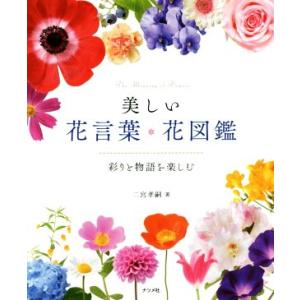 美しい花言葉・花図鑑 彩りと物語を楽しむ/二宮考嗣(著者)