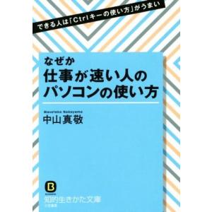 なぜか仕事が速い人のパソコンの使い方 できる人は「Ctrlキーの使い方」がうまい 知的生きかた文庫/...