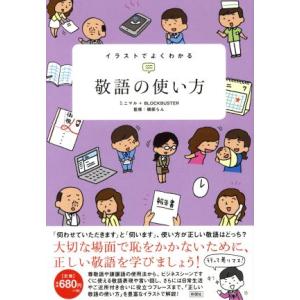 イラストでよくわかる敬語の使い方 ミニマル ブロックバスター 磯部らん Bk Bookfanプレミアム 通販 Yahoo ショッピング