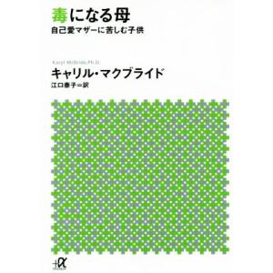 毒になる母 自己愛マザーに苦しむ子供 講談社+α文庫/キャリル・マクブライド(著者),江口泰子(
