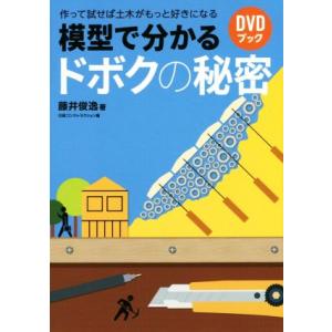 DVDブック 模型で分かるドボクの秘密 作って試せば土木がもっと好きになる/藤井俊逸(著者)