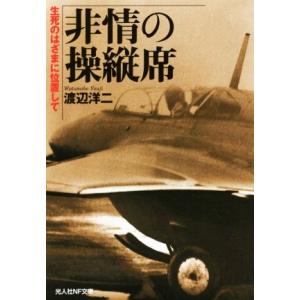 非情の操縦席 生死のはざまに位置して 光人社NF文庫/渡辺洋二(著者)