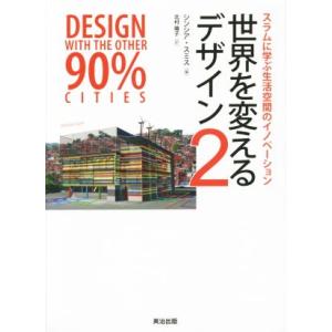 世界を変えるデザイン(２) スラムに学ぶ生活空間のイノベーション／シンシア・Ｅ．スミス(著者),北村陽子(訳者)