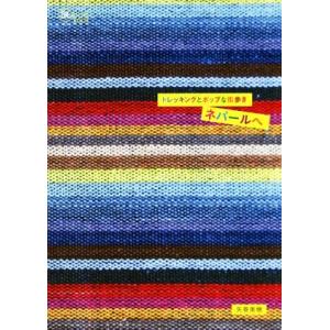 トレッキングとポップな街歩き ネパールへ 旅のヒントBOOK/矢巻美穂(著者)