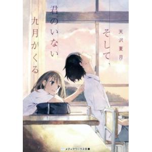 そして、君のいない九月がくる メディアワークス文庫/天沢夏月(著者)