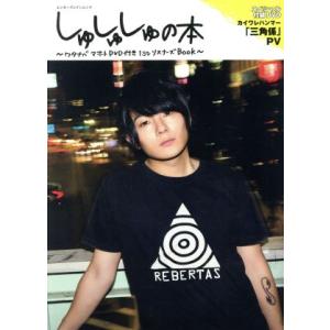しゅしゅしゅの本 ワタナベマホトｄｖｄ１ｓｔリスナーズｂｏｏｋ エンターブレインムック ワタナベマホト 最安値 価格比較 Yahoo ショッピング 口コミ 評判からも探せる