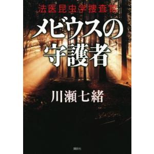 メビウスの守護者 法医昆虫学捜査官/川瀬七緒(著者)