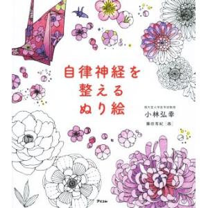 自律神経を整えるぬり絵/小林弘幸(著者),藤田有紀
