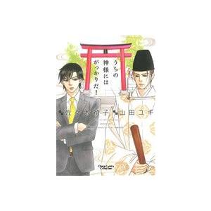 うちの神様にはがっかりだ！ Chara C/山田ユギ(著者),佐々木禎子(著者)