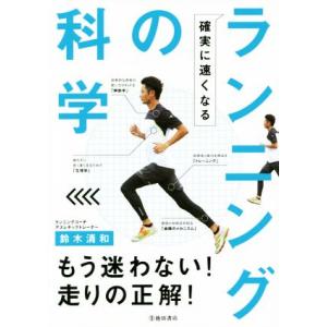 ランニングの科学 確実に速くなる/鈴木清和(著者)