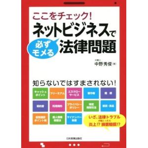 ネットビジネスで必ずモメる法律問題／中野秀俊(著者)