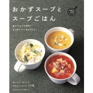 おかずスープとスープごはん 具だくさんで大満足！ひと皿でメインおかずにも！ GAKKEN HIT M...