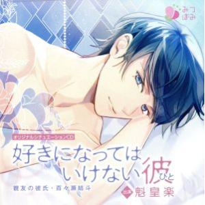 オリジナルシチュエーションCD「好きになってはいけない彼(ひと)親友の彼氏・百々瀬結斗」/アニメ/ゲ...