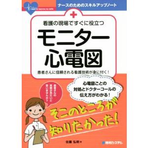 看護の現場ですぐに役立つモニター心電図 ナースのためのスキルアップノート 佐藤弘明 本 Hmv Books Online Yahoo 店 通販 Yahoo ショッピング