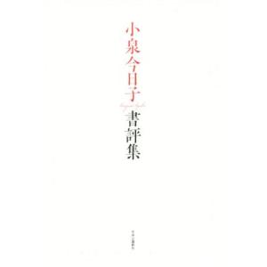 小泉今日子書評集／小泉今日子(著者)