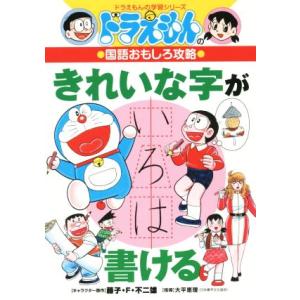 ドラえもんの国語おもしろ攻略　きれいな字が書ける ドラえもんの学習シリーズ／藤子・Ｆ・不二雄(著者),大平恵理｜ブックオフ1号館 ヤフーショッピング店