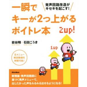 一瞬でキーが2つ上がるボイトレ本 発声回路改造がキセキを起こす！/岩谷翔(著者),石田ごうき(著者