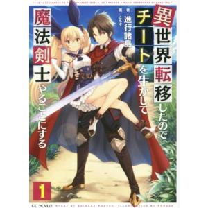 異世界転移したのでチートを生かして魔法剣士やることにする(1) GCノベルズ/進行諸島(著者),とも...