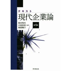 テキスト現代企業論　第４版／坂本恒夫,大坂良宏,鳥居陽介
