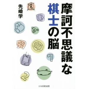 摩訶不思議な棋士の脳／先崎学(著者)