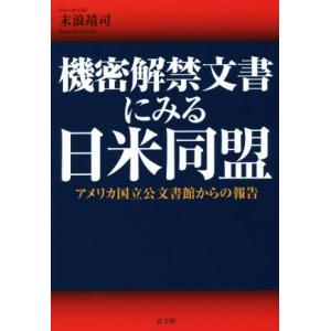 機密解禁文書にみる日米同盟/末浪靖司(著者)　