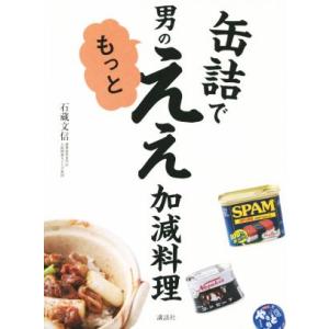 缶詰で男のもっとええ加減料理 講談社のお料理ＢＯＯＫ／石蔵文信(著者)