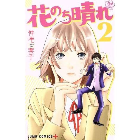 花のち晴れ 花男Next Season(2) ジャンプC+/神尾葉子(著者)