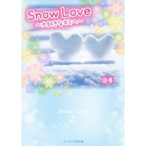 Snow Love 大好きなキミへ ケータイ小説文庫/逢優(著者)