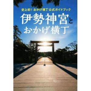 史上初！おかげ横丁公式ガイドブック　伊勢神宮とおかげ横丁／旅行・レジャー・スポーツ