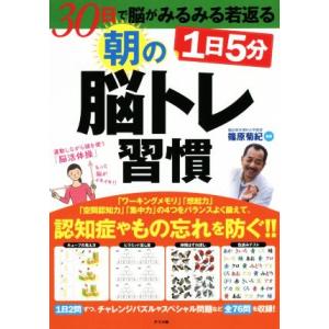1日5分朝の脳トレ習慣 30日で脳がみるみる若返る/篠原菊紀