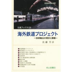 海外鉄道プロジェクト　技術輸出の現状と課題 交通ブックス１２６／佐藤芳彦(著者)