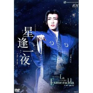 星逢一夜/La Esmeralda/宝塚歌劇団雪組　