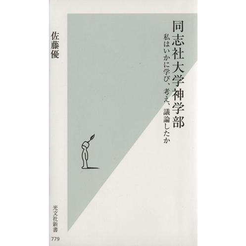 同志社大学神学部　私はいかに学び、考え、議論したか 光文社新書７７９／佐藤優(著者)