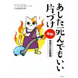 あした死んでもいい片づけ　実践！ 覚悟の生前整理／ごんおばちゃま(著者)