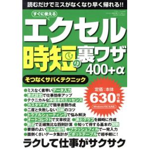 エクセル時短の裏ワザ400+α そつなくサバくテクニック/情報・通信・コンピュータ