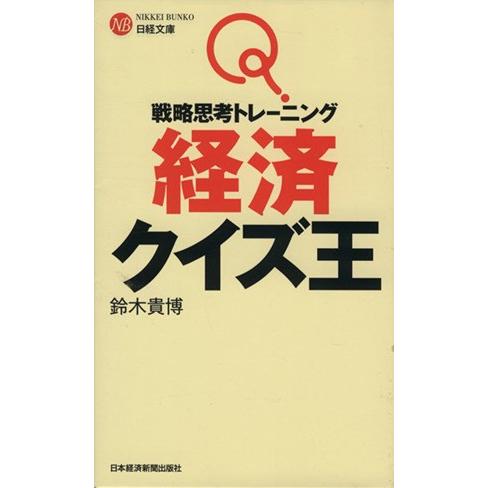 経済クイズ王　戦略思考トレーニング 日経文庫／鈴木貴博(著者)