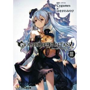 グランブルーファンタジー(III) ファミ通文庫/はせがわみやび(著者),Cygames
